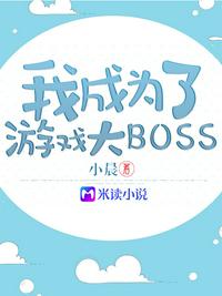 我成为了游戏大boss